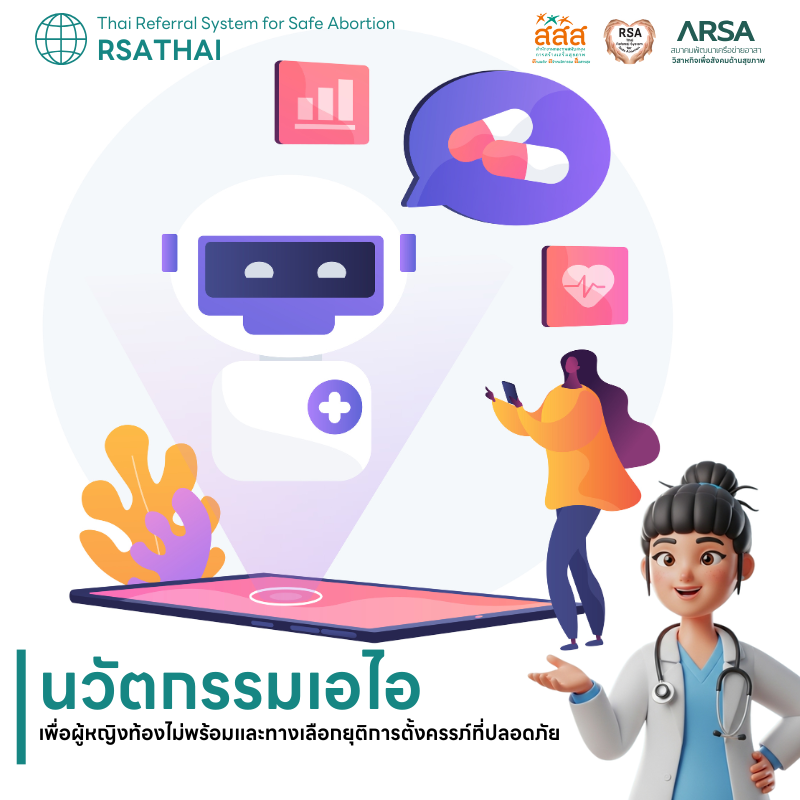 RSATHAI Ai นวัตกรรมเอไอตอบคำถามสุขภาพทางเพศ การตั้งครรภ์ และการยุติการตั้งครรภ์ที่ปลอดภัย